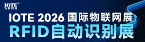 2026深圳物聯(lián)網(wǎng)-RFID展