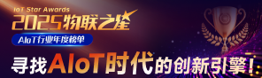 物聯(lián)之星2025