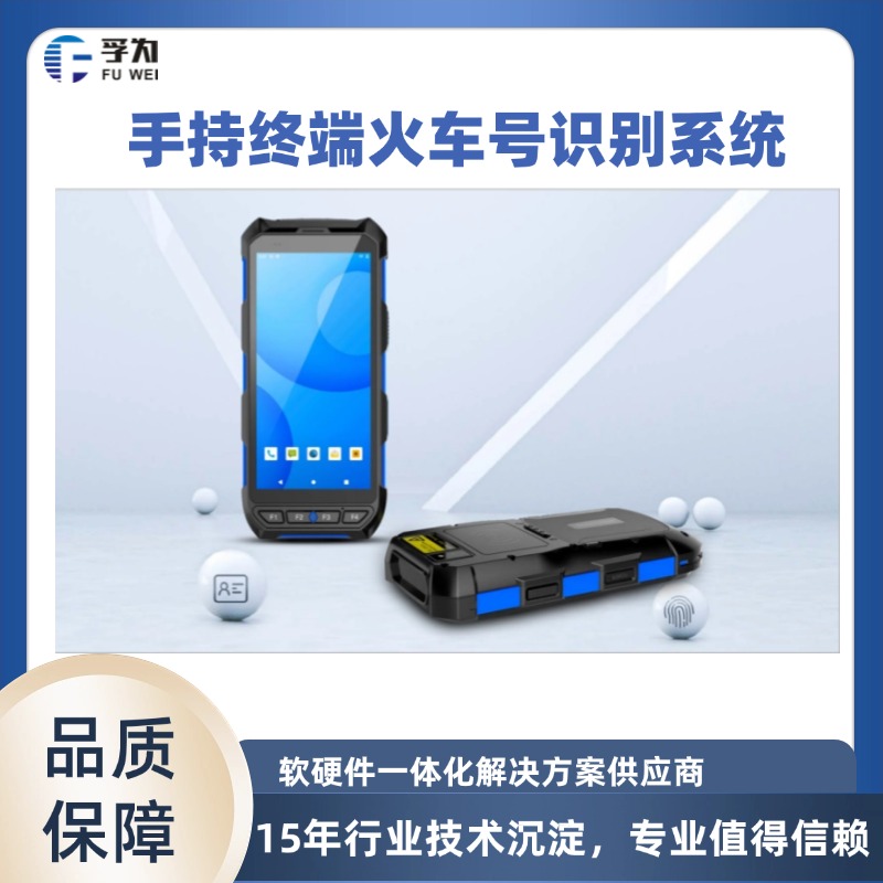 手持終端火車(chē)號(hào)識(shí)別系統(tǒng)實(shí)現(xiàn)車(chē)號(hào)全自動(dòng)識(shí)別與管理