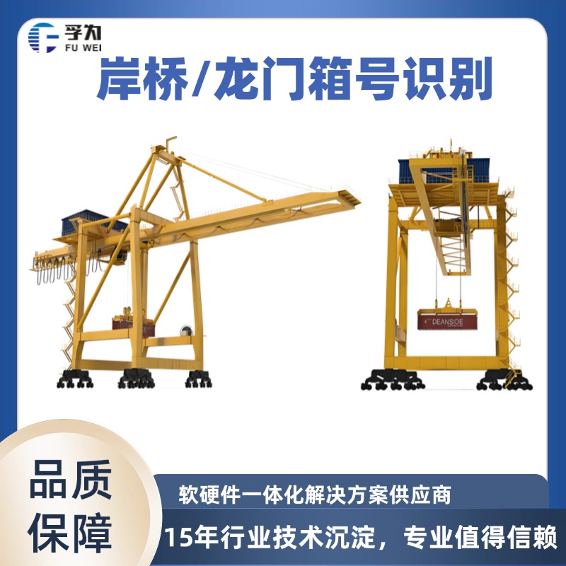 龍門(mén)吊箱號(hào)識(shí)別系統(tǒng) 零人工干預(yù)自動(dòng)化識(shí)別