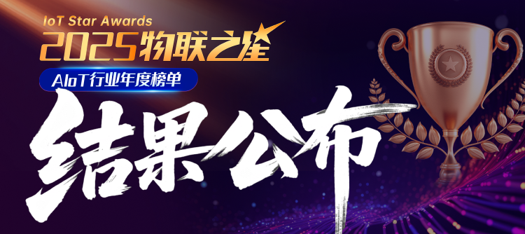重磅！誰(shuí)能抓住第二波AIoT紅利？2025“物聯(lián)之星”榜單正式揭曉！
