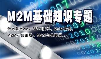 M2M基礎(chǔ)知識專題：M2M、什么是M2M、M2M技術(shù)、M2M案例、M2M產(chǎn)品組成、M2M與物聯(lián)網(wǎng)