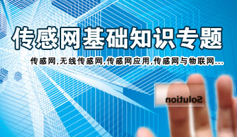 傳感網(wǎng)基礎(chǔ)知識專題：傳感網(wǎng)、無線傳感網(wǎng)、什么是傳感網(wǎng)、傳感網(wǎng)定義、傳感網(wǎng)功能、傳感網(wǎng)應(yīng)用、傳感網(wǎng)與物聯(lián)網(wǎng)