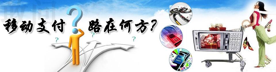 專題：國內(nèi)移動(dòng)支付的路在何方？——物聯(lián)網(wǎng)世界專題