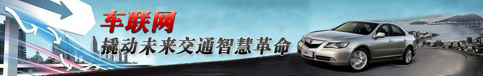 車聯(lián)網(wǎng)，撬動未來交通智慧革命